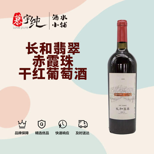 长和翡翠赤霞珠干红葡萄酒 商品图0
