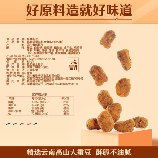 良品铺子|【爆款满减】怪味胡豆120g（单拍不发货） 商品图2