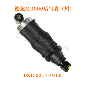 德龙M3000后气囊（短）DZ15221440400 德龙M3000/气囊/0400驾驶室气囊