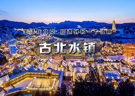 天天发团2日【古北水镇】长城下的温馨小镇の夜宿水镇-感受星空小镇-登唯一可以夜游的长城