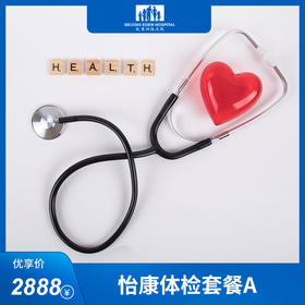怡康体检套餐A
