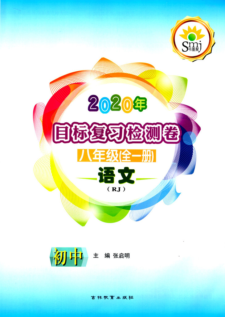 2022书墨聚smj目标复习检测卷 八年级上册语文数学英语科学社会上册