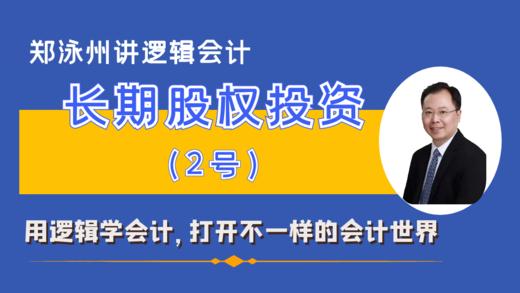 CAS2长期股权投资准则精讲（课程+书） 商品图0