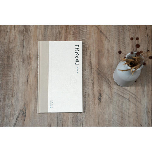 煮雨文丛Ⅳ·文饭小品 谢其章/著 商品图1