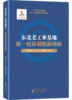 东北老工业基地新一轮全面振兴系列丛书 商品缩略图3