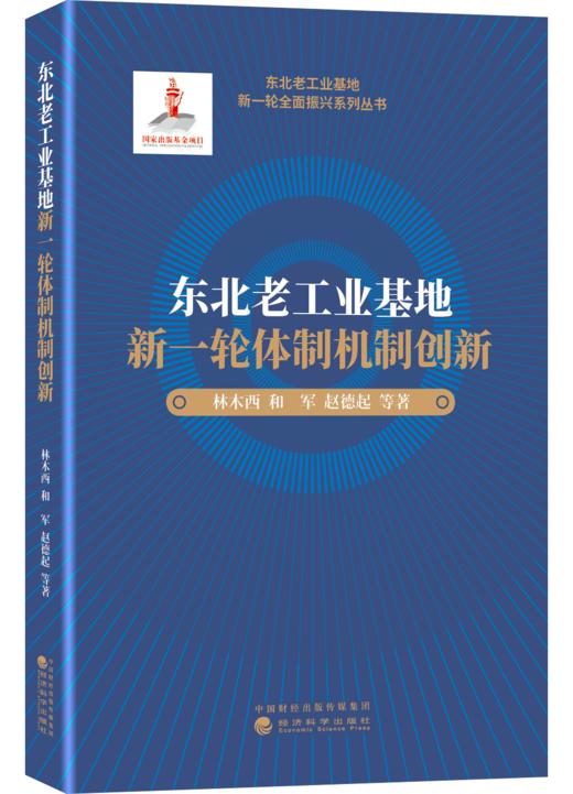 东北老工业基地新一轮全面振兴系列丛书 商品图3