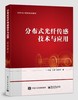 分布式光纤传感技术与应用 商品缩略图0