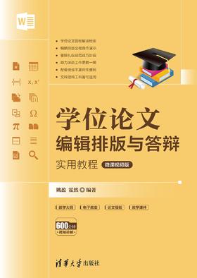 学位论文编辑排版与答辩实用教程