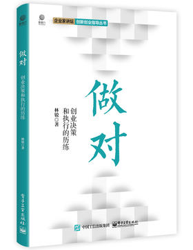 做对：创业决策和执行的历练