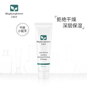 【百植萃】百植萃舒安润护霜补水保湿滋润紧致肌肤 舒缓修护护肤品男女