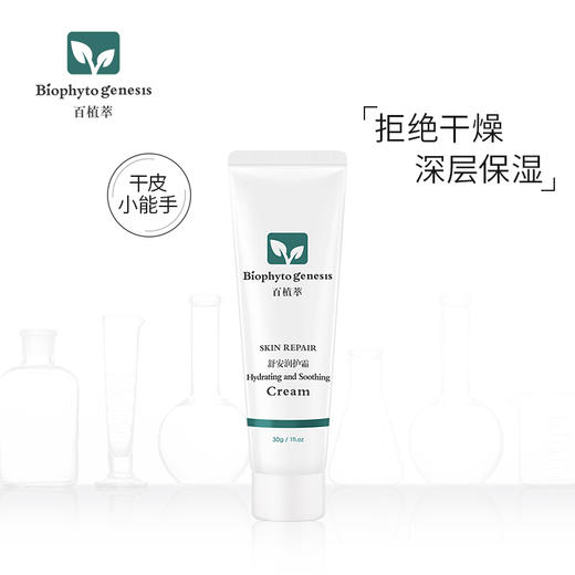 【百植萃】百植萃舒安润护霜补水保湿滋润紧致肌肤 舒缓修护护肤品男女 商品图0