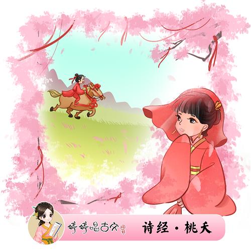 272 婷婷唱古文-《诗经·桃夭》-伴奏/曲谱 商品图0