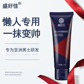 【两支更划算~！】男士水性素颜霜补水保湿提亮肤色滋润肌肤轻薄服帖遮瑕懒人款男