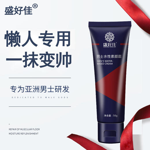 【两支更划算~！】男士水性素颜霜补水保湿提亮肤色滋润肌肤轻薄服帖遮瑕懒人款男 商品图0