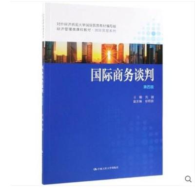 国际商务谈判 第4版 刘园 中国人民大学出版社9787300271026 商品图0