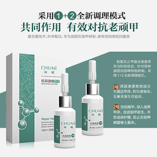 【灰指甲克星】初妮抗真菌膜复合型修复液中药萃取全新1+2复合技术深层渗透轻松告别老顽甲 商品图1