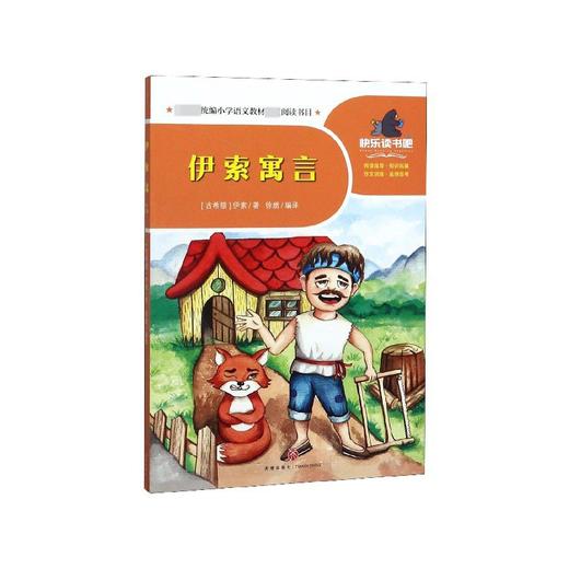 伊索寓言/一起快乐读书吧 三年级 下 商品图0