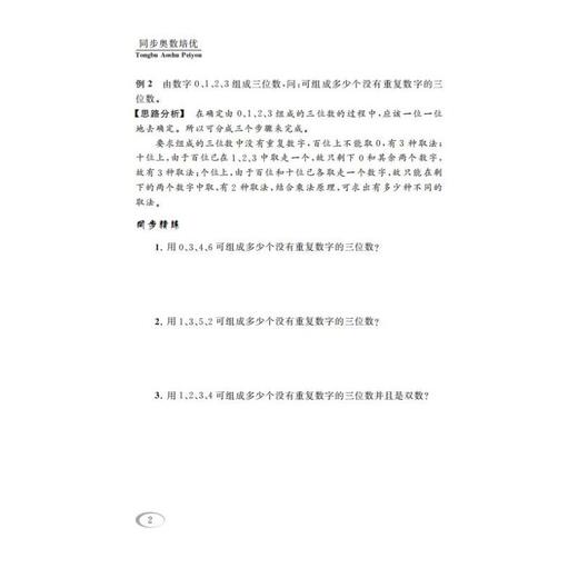 同步奥数培优 4年级 北京师范教材适用 商品图4