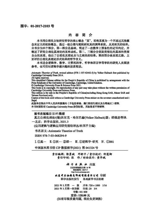 真之公理化理论/邵强进 商品图2