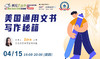 【升学讲座】美国通用文书写作秘籍 商品缩略图0