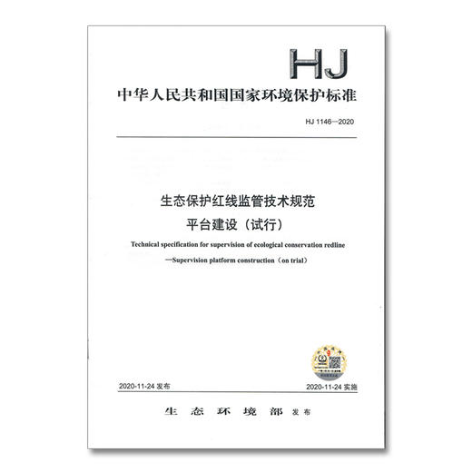 HJ 1146-2020 生态保护红线监管技术规范 平台建设(试行) 中国环境出版集团 国家标准 135111894 商品图1