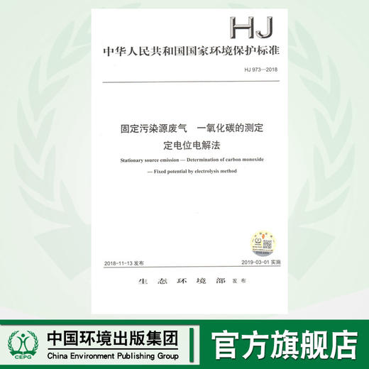 【官方正版】HJ973-2018 固定污染源废气 一氧化碳的测定 定电位电解法 环境保护标准    中国环境出版社  135111717 商品图0