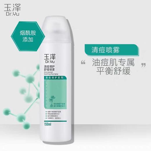 【玉泽】玉泽清痘喷雾150ml清爽补水缓解干痒皮 商品图0