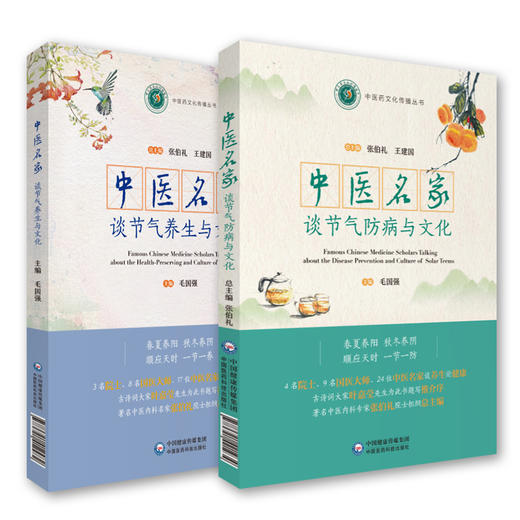 2本套装 中医名家谈节气养生与文化+中医名家谈节气防病与文化 中医药文化传播丛书 中医养生知识与理念 中国医药科技出版社 商品图1