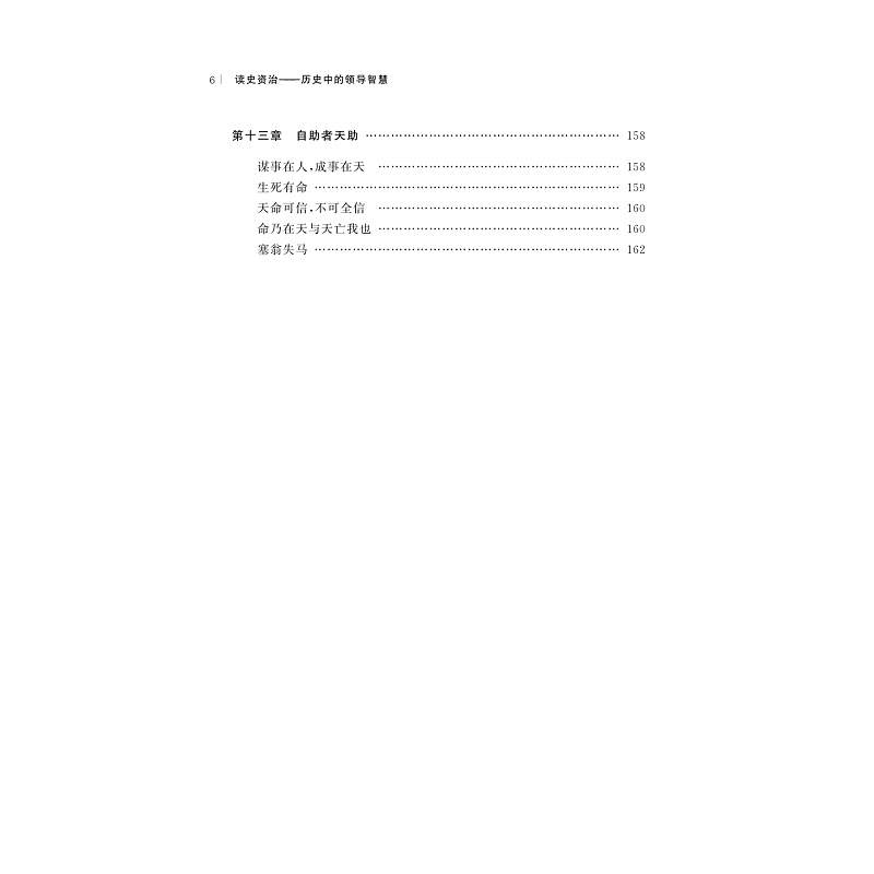 试读PDF-9787308203043(1-1)-读史资治:历史中的领导智慧_008.jpg
