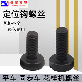 电脑平车旋梭定位钩螺丝同步车加长梭床 固定勾螺钉