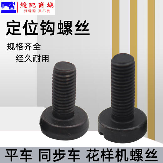 电脑平车旋梭定位钩螺丝同步车加长梭床 固定勾螺钉 商品图0