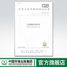 GB 5084—2021 农田灌溉水质标准 中国环境出版集团 国家标准 135111905