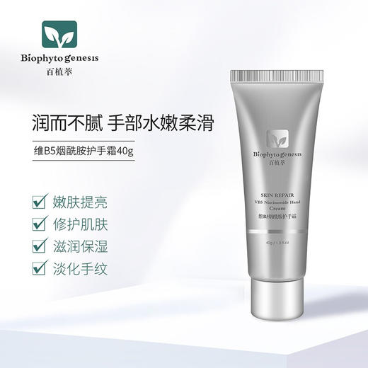 【百植萃】百植萃维B5烟酰胺护手霜40g 滋润补水保湿提亮防干裂随身软管女 商品图2