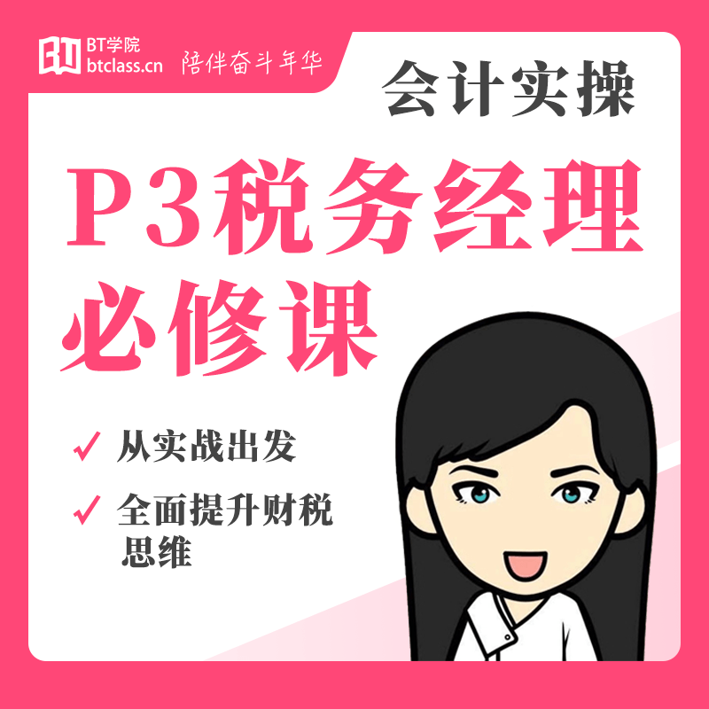 【开课中】P3税务经理必修课（第四期限时活动）