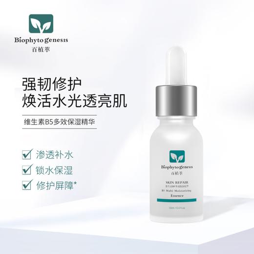【百植萃】百植萃维生素B5透明质玻尿酸补水保湿面部精华液15ml清爽护肤 B5精华15ml 商品图2
