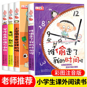 让孩子学会自我时间管理（上学就看全4册）6-12岁  让孩子养成良好的学习习惯
