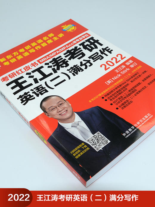 2022王江涛考研英语(二)满分写作(苹果英语考研红皮书) 商品图2