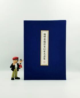 《韫辉斋藏唐宋以来名画集》 线装一函二册 据珂罗版影印 张珩主编 上海书画出版社2018出版