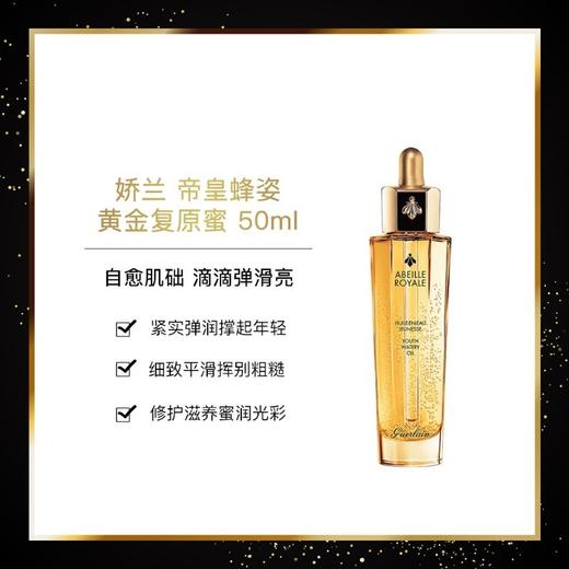 【门店直发】GUERLAIN 娇兰 帝皇蜂姿修护复原蜜 50ml 商品图1