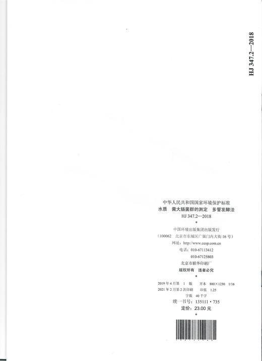 HJ 347.2—2018水质 粪大肠菌群的测定 多管发酵法 中国环境出版社 135111735 商品图1
