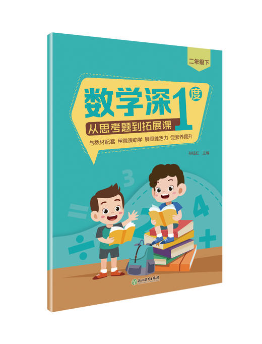 数学深1度——从思考题到拓展课 商品图0