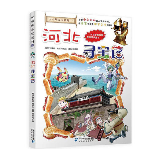 大中华寻宝系列(25)--河北寻宝记9787556838073 商品图0