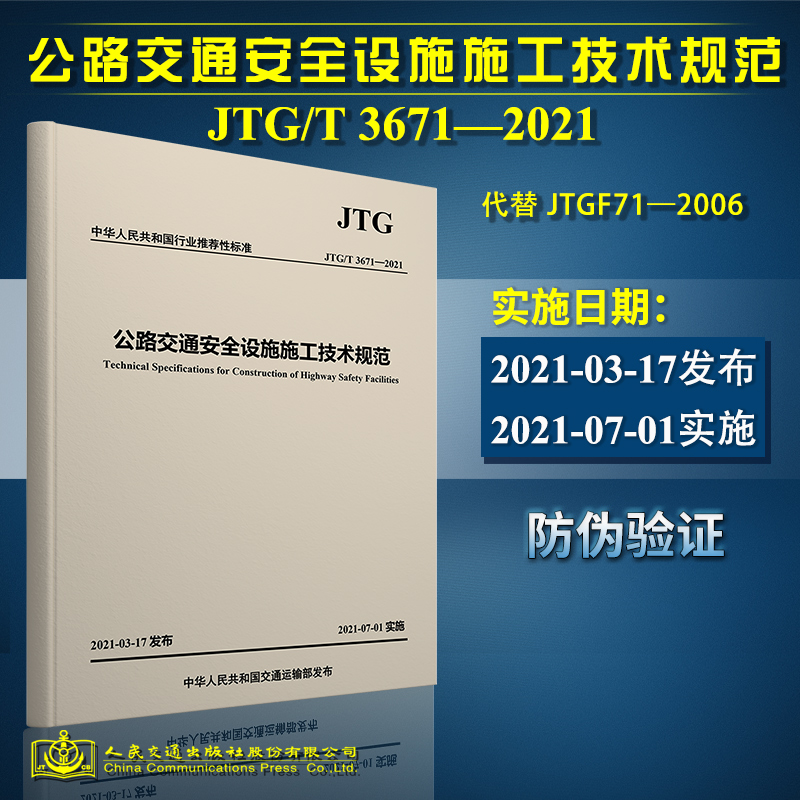 JTG/T 3671-2021 公路交通安全设施施工技术规范 2021年7月1日实施（代替JTG F71-2006）公路交通安全标准规范 道路安全施工规范