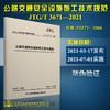 JTG/T 3671-2021 公路交通安全设施施工技术规范 2021年7月1日实施（代替JTG F71-2006）公路交通安全标准规范 道路安全施工规范 商品缩略图0