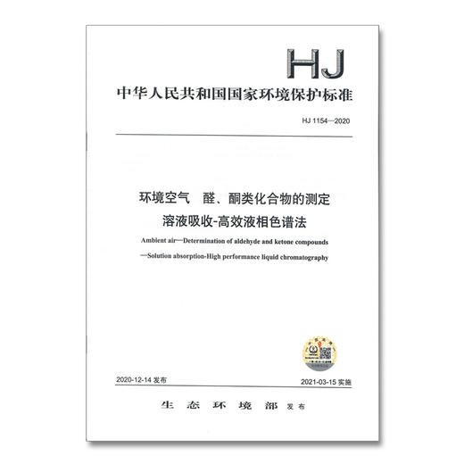 HJ 1154-2020 环境空气  醛、酮类化合物的测定 溶液吸收-高效液相色谱法 中国环境出版集团 国家标准135111898 商品图1