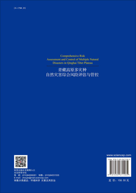 青藏高原多灾种自然灾害综合风险评估与管控/王世金 商品图1