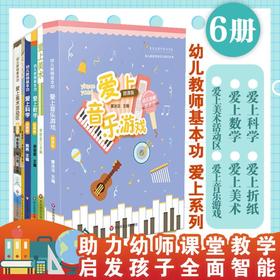 幼儿教师基本功套装7册 爱上剪纸+数学+美术+美术活动区+科学+折纸+音乐游戏 幼儿园教师胜任力培训丛书 幼儿园教师职后培训教材