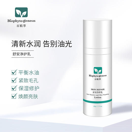 【百植萃】百植萃清爽控油水乳保湿乳液补水舒安净护乳能量乳护肤品男女 净护乳50g 商品图2