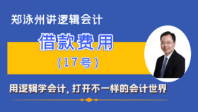 CAS17借款费用准则精讲（课程+书）