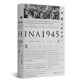 【美】理查德·伯恩斯坦《中国1945：中国革命与美国的抉择》